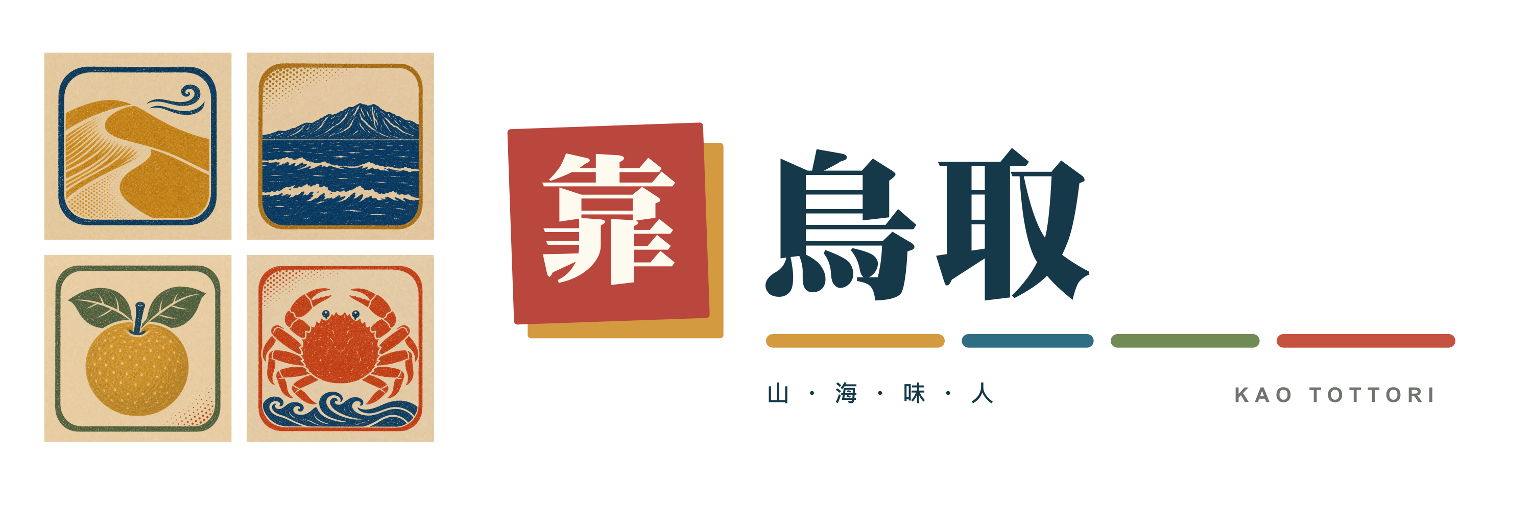 靠鳥取