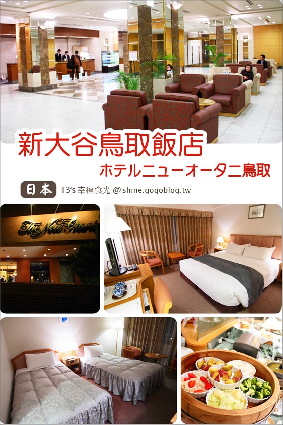 【鳥取住宿推薦】鳥取新大谷飯店～近鳥取車站、鳥取大丸百貨 @13's幸福食光