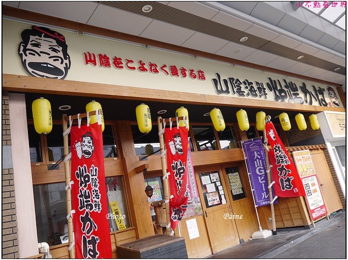 【鳥取】Day1※晚餐推薦~山陰海鮮炉端かば平價居酒屋,豪華海鮮盆 | 小不點看世界★Paine吃玩世界旅遊趣