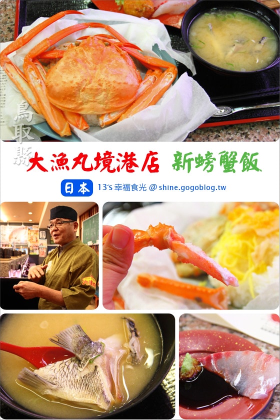 【鳥取松葉蟹美食】境港「大漁丸(境港店)新螃蟹飯」～幸福の味 @13's幸福食光