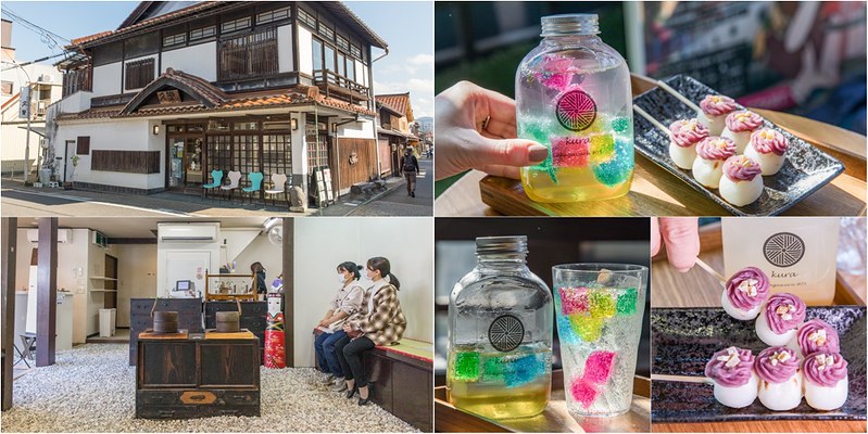 【日本鳥取-倉吉美食】百年古民家咖啡.赤瓦五号館久樂.石磨咖啡.彩虹果凍汽泡飲.繽紛烤糰子超好拍 @ 【小虎食夢網】台北捷運美食地圖 :: 痞客邦 ::