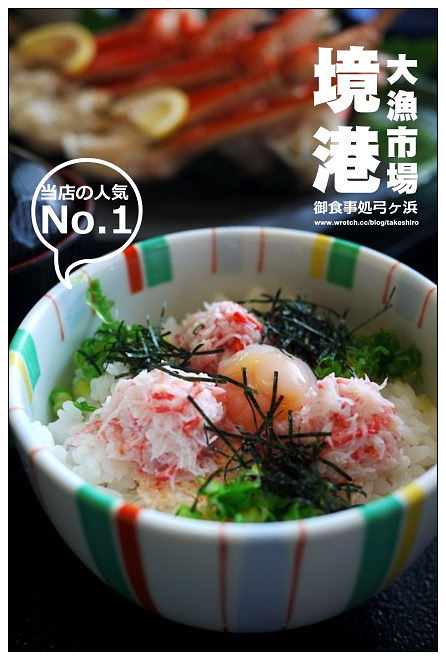 【日本-境港】御食事處弓ヶ浜：鬼太郎故鄉大漁市場~超人氣招牌蟹肉丼飯 - 橘子狗愛吃糖