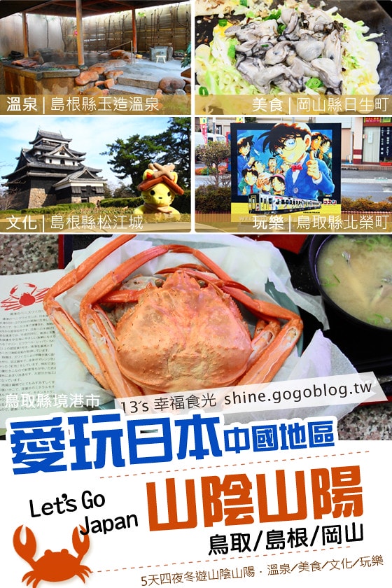 【日本鳥取】鳥取砂丘+三朝溫泉～五天四夜冬遊山陰山陽－DAY1 @13's幸福食光