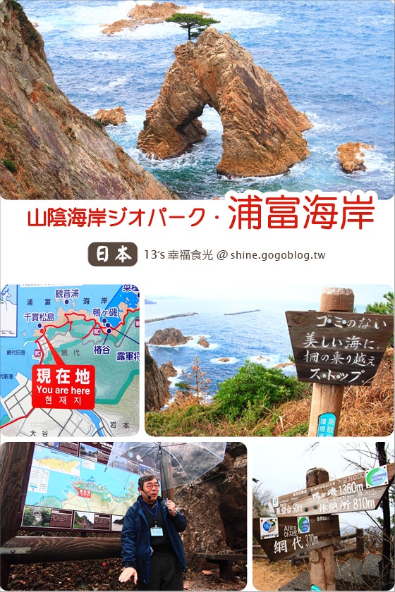 【鳥取旅遊景點】山陰海岸地質公園「浦富海岸」～美麗的奇岩海岸線 @13's幸福食光