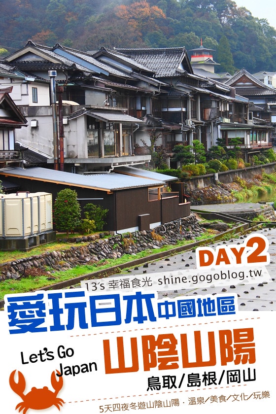 【日本鳥取】三朝溫泉+二十世紀梨紀念館+柯南車站+水木茂紀念館－DAY2 @13's幸福食光