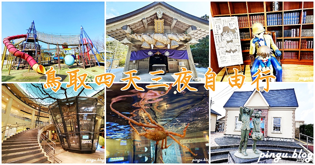 日本鳥取四天三夜自由行 鳥取必去行程攻略 鳥取砂丘＆名偵探柯南故鄉 鳥取必去的十個景點 - 小企鵝生活趣
