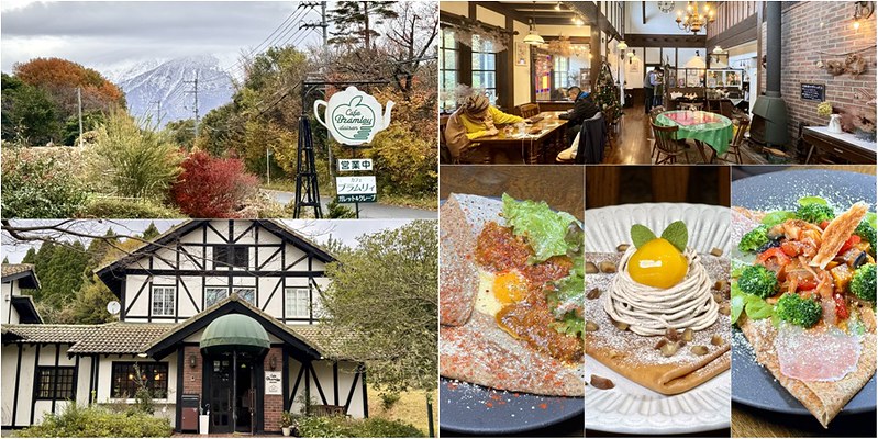 【鳥取-大山美食】 Cafe Bramley.假日限定大山隱藏版老英格欄風建築餐廳.創意甜鹹法式蕎麥薄餅.環境料理視味覺兼具－【小虎食夢網】台北捷運美食地圖｜痞客邦