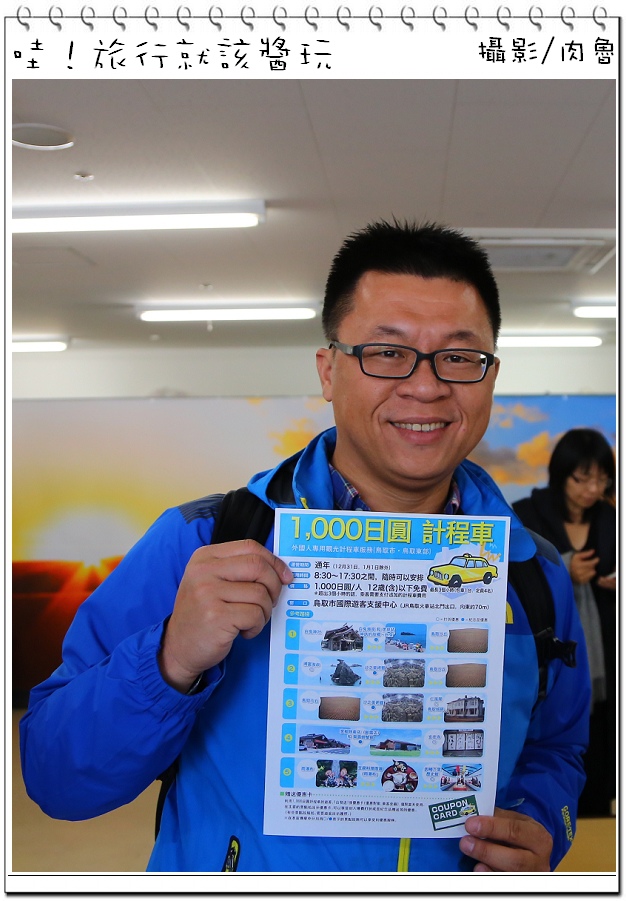 日本 來鳥取旅遊一定要善用的1,000日圓計程車交通優惠 外國人才能使用的觀光服務 即便一個人也能搭乘喔 車內還有日語中文的翻譯系統 不懂日語也能輕鬆溝通 一次可使用整整三個小時 想去鳥取砂丘、白兔神社、白兔海岸、浦富海岸、鳥取城跡、雨瀑布 搭1000日圓觀光計程車準沒錯 @ 肉魯 走遍全台灣●環遊全世界 :: 痞客邦 ::