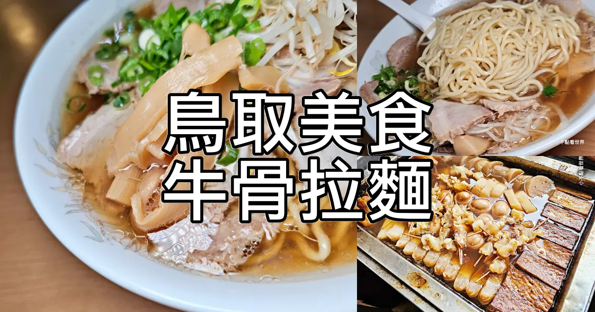 鳥取牛骨拉麵推薦｜琴浦在地人最愛「すみれ食堂」，昭和老店超佛心只要750日圓 – 小不點看世界.Paine世界旅遊趣