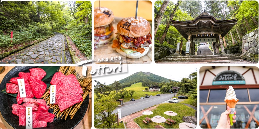 【鳥取旅遊行程】鳥取自由行DAY1鳥取大山半日遊～朝聖大神山神社奧宮｜大山MR.BURGER｜大山牧場牛奶故鄉｜大山櫻水高原空中纜車｜燒肉牛王倉吉店｜鳥取住宿推薦 @13's幸福食光