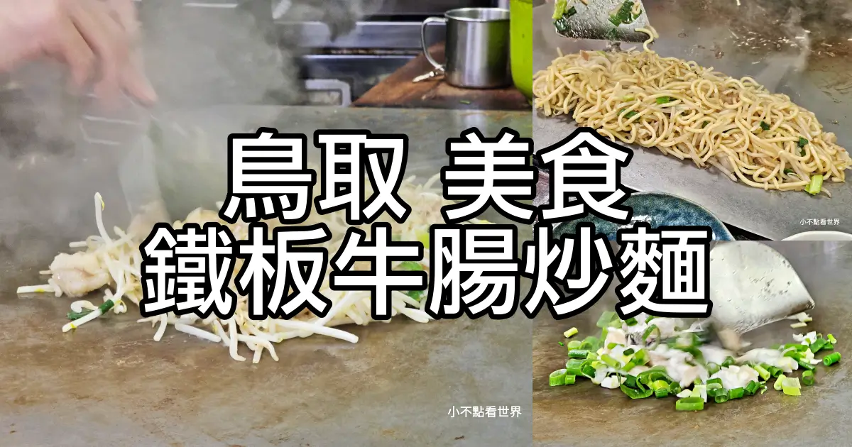 鳥取松屋牛雜炒麵｜孤獨的美食家取景名店！昭和風老店鐵板炒出迷人味噌香 – 小不點看世界.Paine世界旅遊趣