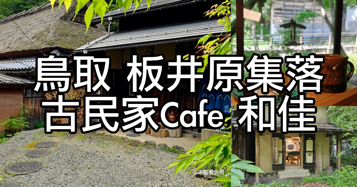 鳥取秘境｜板井原集落散策．和佳咖啡、古民家民宿與隱世神社 – 小不點看世界.Paine世界旅遊趣