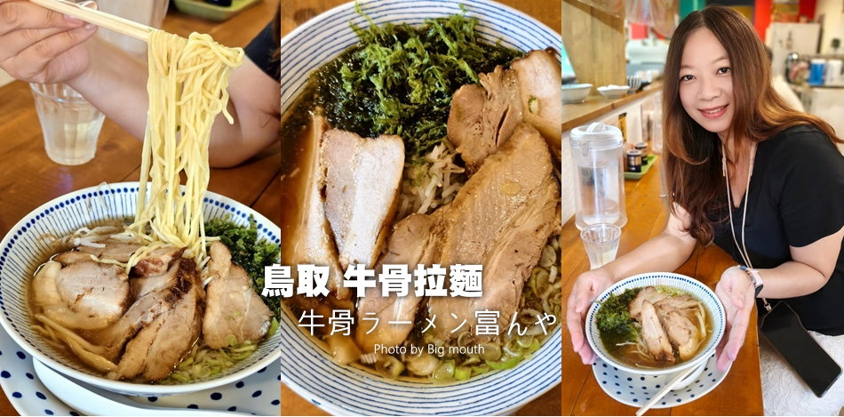 【鳥取美食】牛骨ラーメン富んや．厚切叉燒+紫菜，牛骨拉麵推薦!
