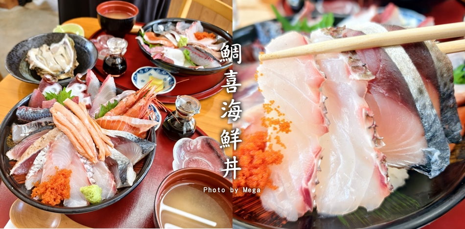 【鳥取美食】鯛喜．鳥取砂丘旁滿料海鮮丼，每日限量50碗! - 張美嘉的探險食旅