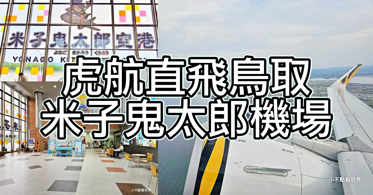 台灣虎航直飛鳥取米子鬼太郎機場｜機上餐點＋搭乘心得全紀錄 – 小不點看世界.Paine世界旅遊趣