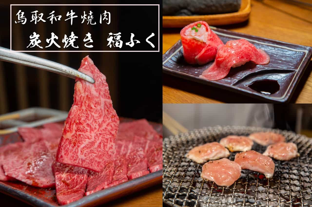 鳥取美食、鳥取和牛燒肉推薦｜炭火燒肉福FUKU(福ふく)，一次品嚐鳥取和牛的美好風味 | 寶兒遊樂園