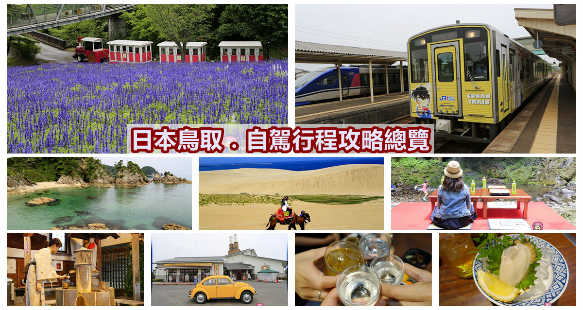 [鳥取．旅遊]日本中部鳥取自由行懶人包~五天四夜行程總覽全攻略．岡山機場進出 @VIVIYU小世界