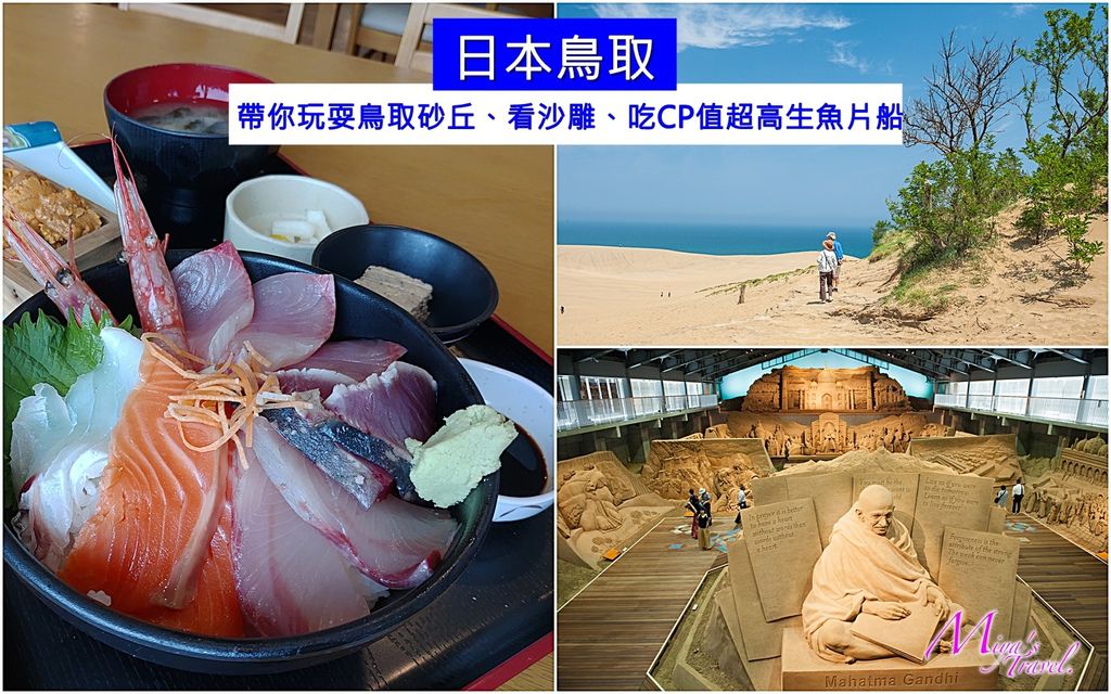【日本鳥取】帶你玩耍鳥取砂丘、看沙雕、吃CP值超高生魚片船(一日遊推薦)