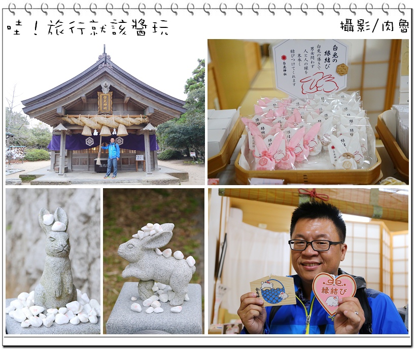 日本 鳥取白兔神社 全日本最萌的兔子御守 超可愛兔子紀念品超好買 因幡白兔神話傳說 良緣祈願結緣之神 白兔海岸之戀人聖地 @ 肉魯 走遍全台灣●環遊全世界 :: 痞客邦 ::