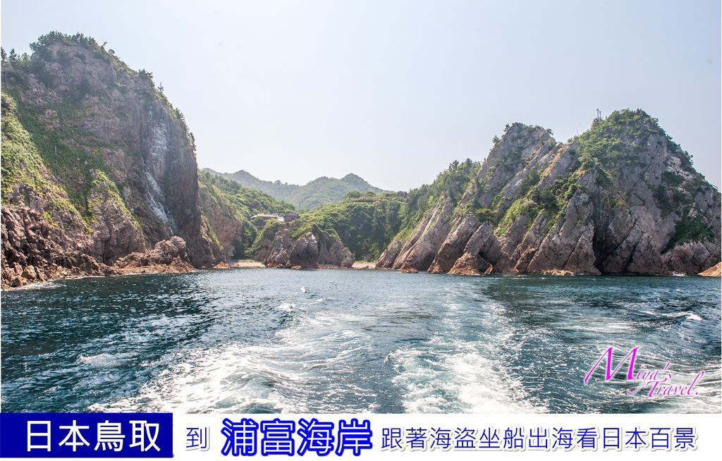【日本鳥取】到浦富海岸跟著海盜坐船出海看日本百景（親子行程、大人小孩都可以）