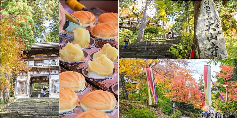 【日本島取-日本遺產大山紅葉】日本四大名山1300年開山古剎大山寺楓紅層層.名物爆漿栗子燒 @ 【小虎食夢網】台北捷運美食地圖 :: 痞客邦 ::