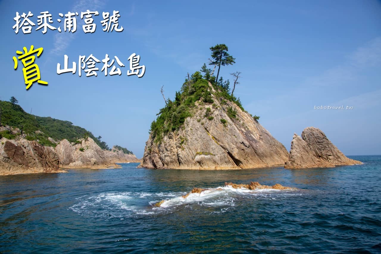 日本鳥取、浦富海岸｜搭遊覽船賞嶙峋怪石，散落在日本海中的園林奇景 | 寶兒遊樂園