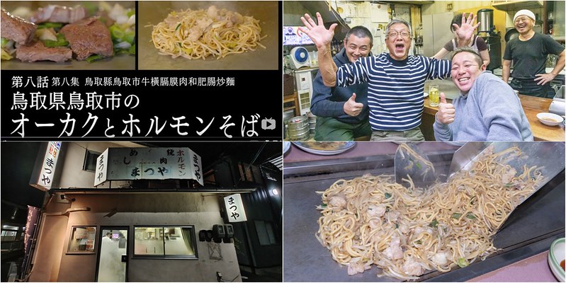 【孤獨的美食家地圖+實訪之五十九】まつやホルモン店.鳥取人情六十年老店.名物大腸鐵板炒麵.鐵板燒.關東煮.地酒.燒酒一次滿足 @ 【小虎食夢網】台北捷運美食地圖 :: 痞客邦 ::