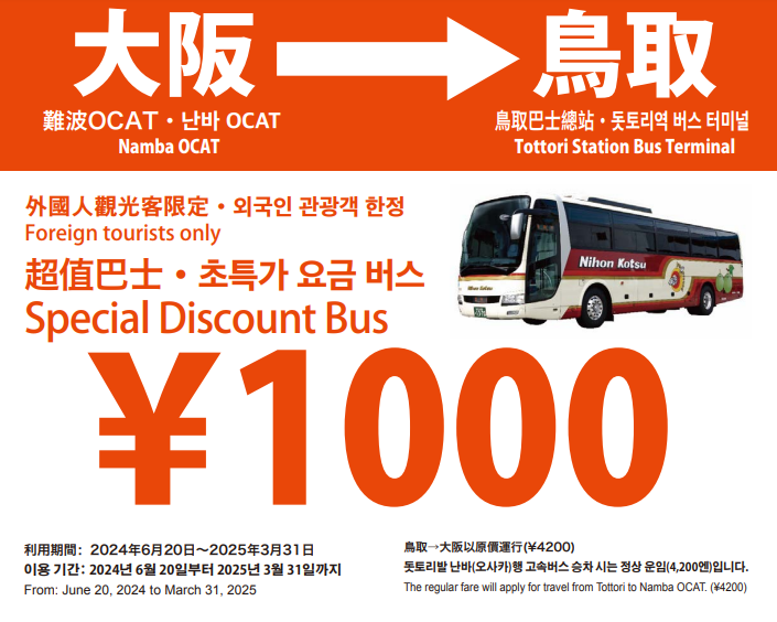 大阪至鳥取高速巴士票,外國人1000日圓,時間為2024/6/20~2025/3/31。圖片來源:鳥取市政府